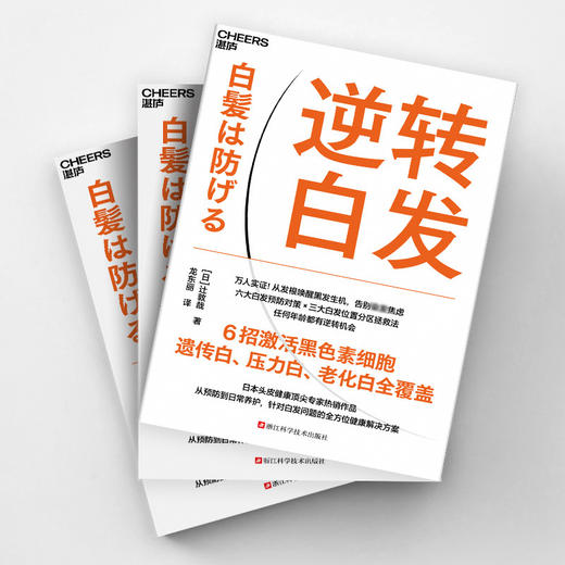 《逆转白发》日本专家著作 拆解白发成因，科学养护头皮 全方位解析白发科普读物 商品图4