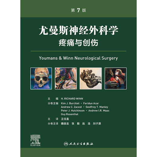 尤曼斯神经外科学 疼痛与创伤，第7版 商品图1