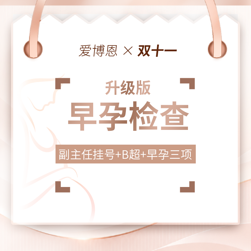 早孕检查升级版，医师服务费+早孕B超+早孕三项，含艾滋病+梅毒+乙肝检测