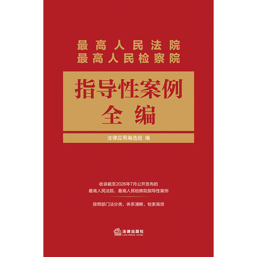 最高人民法院 最高人民检察院指导性案例全编 法律应用编选组编 法律出版社 商品图1