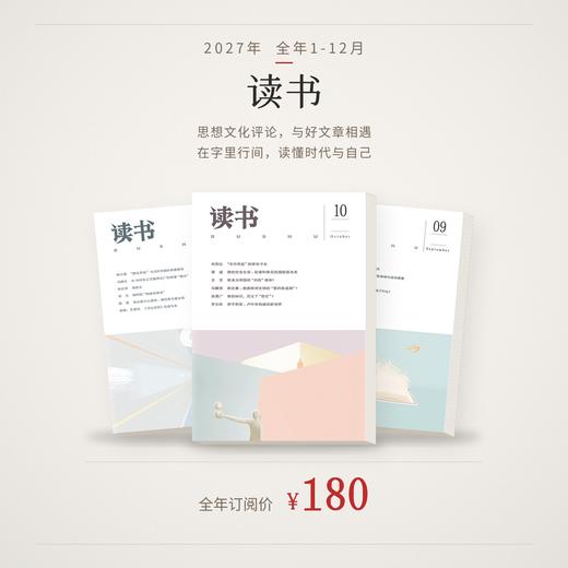 【订阅】《读书》（2027年）年刊 商品图0