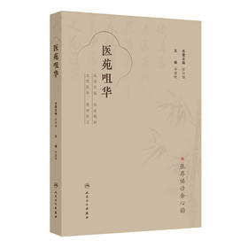 医苑咀华