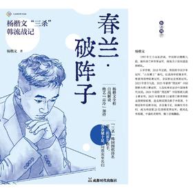 全新正版围棋书春兰·破阵子2026年9月份出版的新书