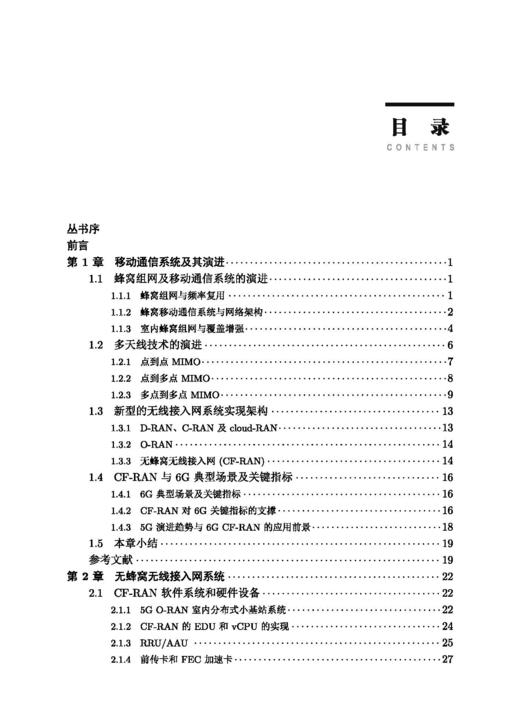 无蜂窝无线接入网：关键技术与试验验证 商品图4