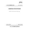 公路桥梁技术状况评定标准（JTG/T 5230—2026） 商品缩略图3