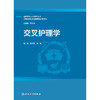 【预售】交叉护理学 商品缩略图1