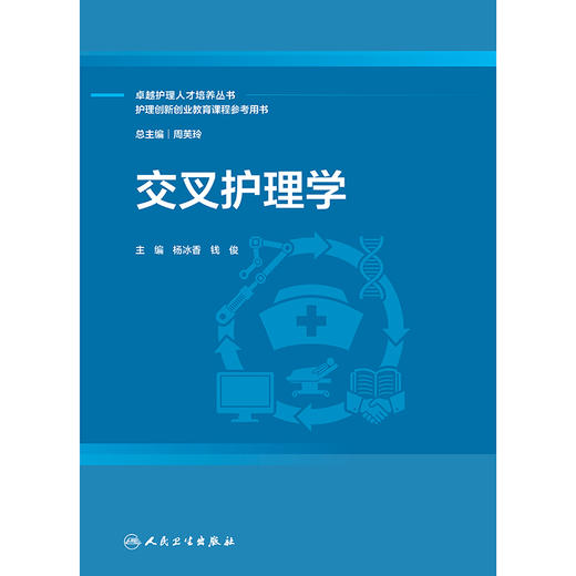 【预售】交叉护理学 商品图1