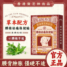 【草本配方】宝芝林 腰椎祛痛保健贴 8贴/盒