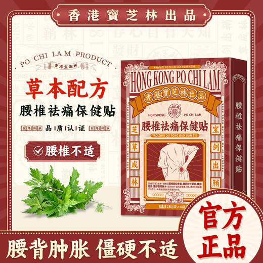 【草本配方】宝芝林 腰椎祛痛保健贴 8贴/盒 商品图0