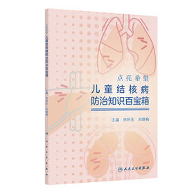 点亮希望:儿童结核病防治知识百宝箱