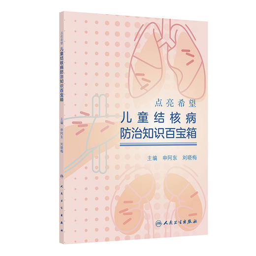 点亮希望:儿童结核病防治知识百宝箱 商品图0