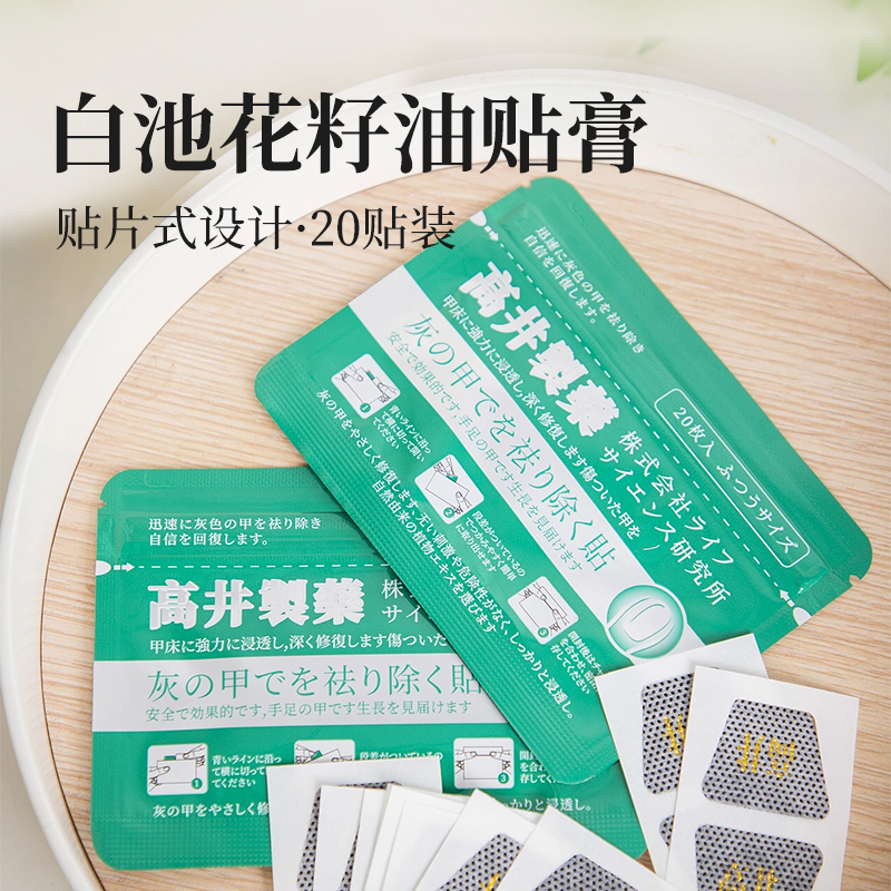 【贴一贴 轻松护理指甲】日本原装进口高井制药 白池花籽油贴膏（净甲贴） 不锉甲不拔甲 一贴即可 20贴/袋