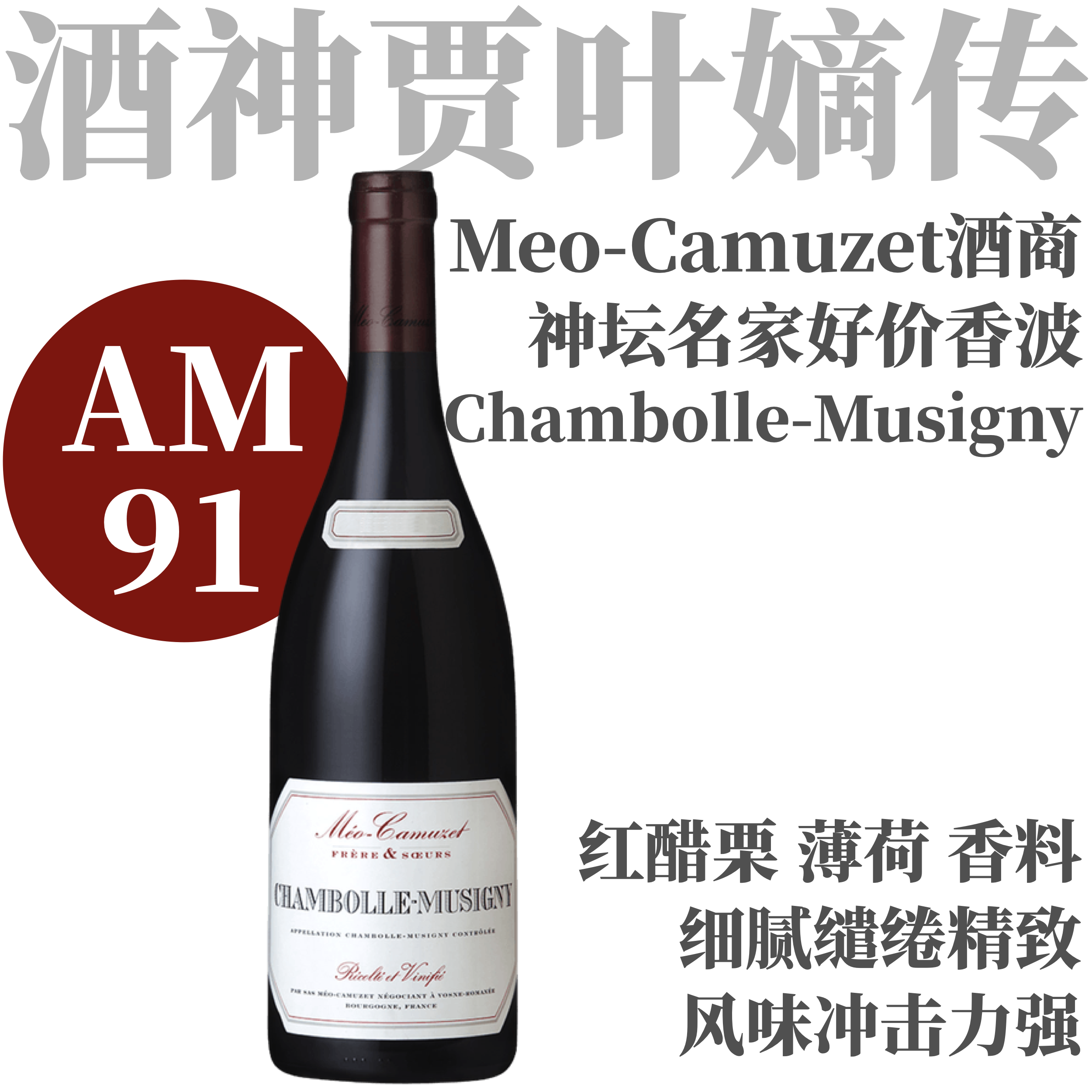 【AM91·樱桃薄荷Meo精致香波村级】2023 凯慕思兄妹酒庄香波慕西尼村级干红 Maison Meo Camuzet Frere et Soeurs Chambolle-Musigny