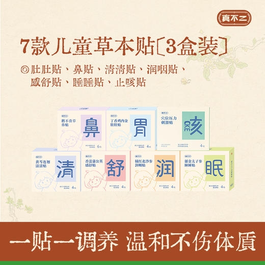 【全新升级！】真不二儿童贴系列肚肚贴、鼻贴、清清贴、润咽贴、感舒贴、睡睡贴、穴位压力刺激止咳贴【内在问题，外敷调理。家有宝宝最推荐的黔东南本草穴位贴，快速缓解问题】6月以上可以用！ 商品图0