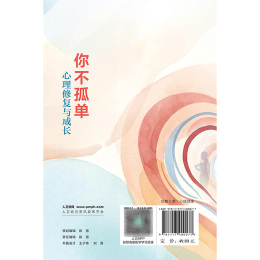 你不孤单：心理修复与成长 商品图2