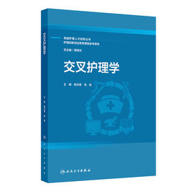 【预售】交叉护理学