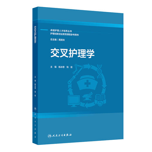 【预售】交叉护理学 商品图0
