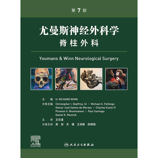 尤曼斯神经外科学 脊柱外科，第7版 商品图1