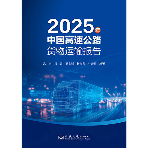 2025年中国高速公路货物运输报告 商品图3