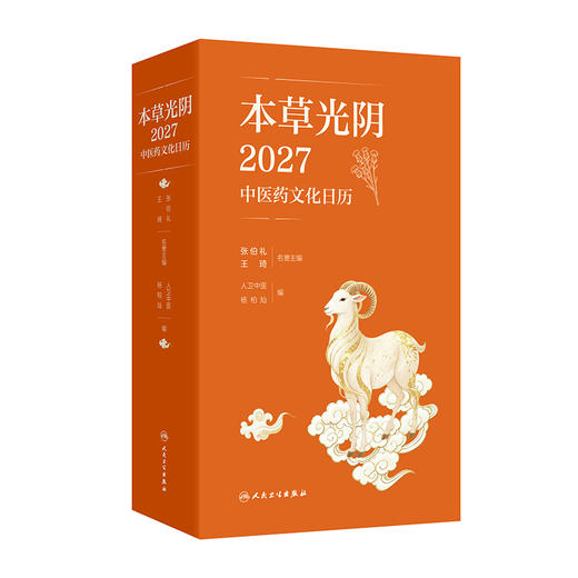 本草光阴2027中医药文化日历 商品图0