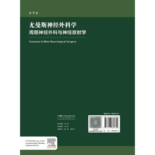 尤曼斯神经外科学 周围神经外科与神经放射学，第7版 商品图2