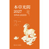 本草光阴2027中医药文化日历 商品缩略图1