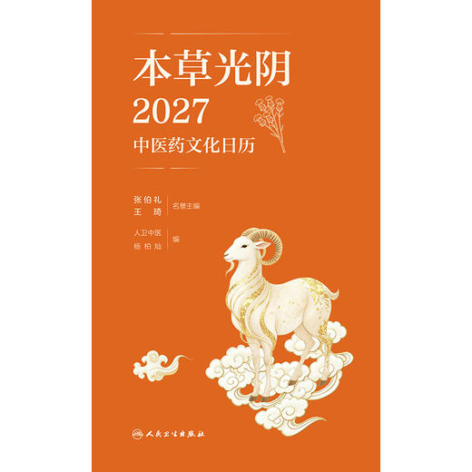 本草光阴2027中医药文化日历 商品图1