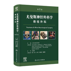 尤曼斯神经外科学 脊柱外科，第7版