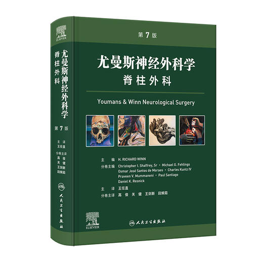尤曼斯神经外科学 脊柱外科，第7版 商品图0