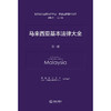 马来西亚基本法律大全（全三册）   西南政法大学中国-东盟法律研究中心组织 编译   法律出版社 商品缩略图1