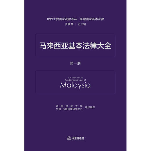 马来西亚基本法律大全（全三册）   西南政法大学中国-东盟法律研究中心组织 编译   法律出版社 商品图1