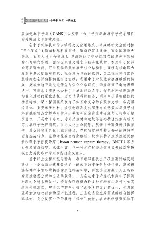 中国学科发展战略·中子科学和中子技术 国家自然科学基金委员会 中国科学院 编 9787030798879 商品图9