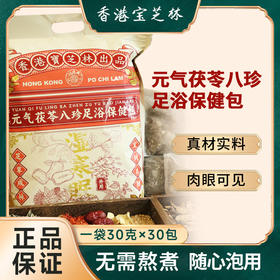 【祛湿驱寒】宝芝林 元气茯苓八珍足浴包泡脚包 30包/袋