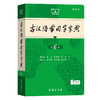 古汉语常用字字典(第6版)(缩印本)  王力 岑麒祥 林焘 等编 商品缩略图2
