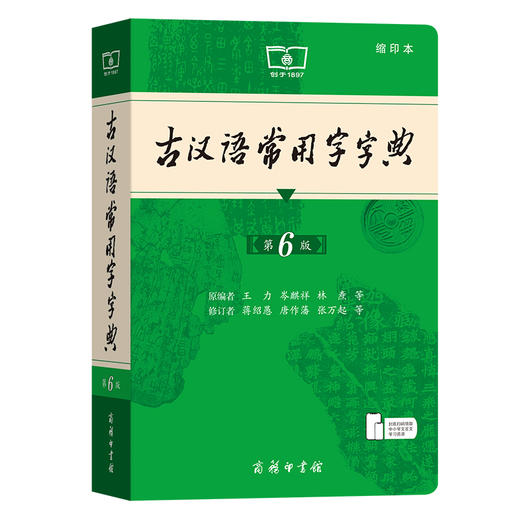 古汉语常用字字典(第6版)(缩印本)  王力 岑麒祥 林焘 等编 商品图2