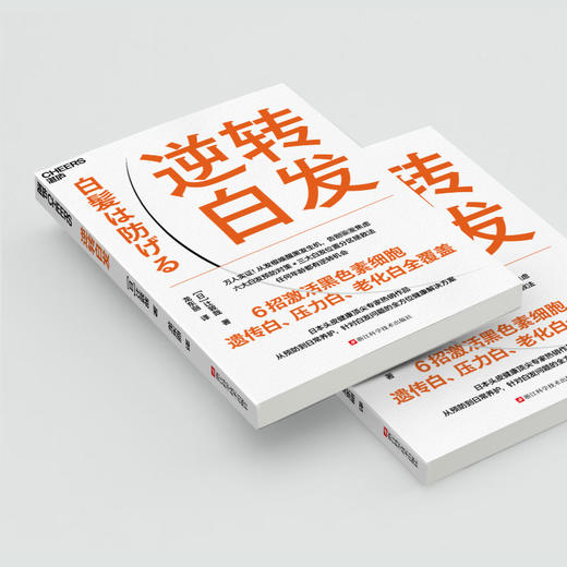 《逆转白发》日本专家著作 拆解白发成因，科学养护头皮 全方位解析白发科普读物 商品图3