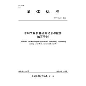 T/CWEA41-2026  水利工程质量检测记录与报告编写导则（团体标准）