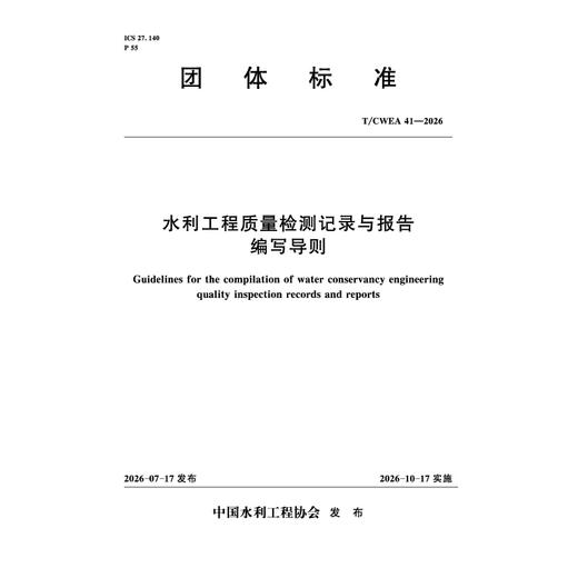 T/CWEA41-2026  水利工程质量检测记录与报告编写导则（团体标准） 商品图0