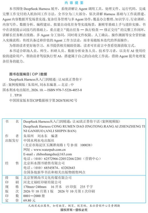 DeepSeek Harness从入门到精通：让AI真正替你干活（案例视频版） 商品图2