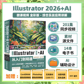 中文版Illustrator 2026+AI从入门到精通（微课视频 全彩版）