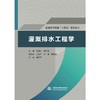 灌溉排水工程学（普通高等教育“十四五”系列教材） 商品缩略图0