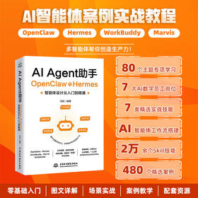 AI Agent助手：OpenClaw与Hermes智能体设计从入门到精通