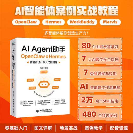 AI Agent助手：OpenClaw与Hermes智能体设计从入门到精通 商品图0