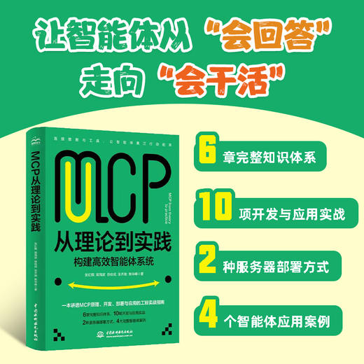 MCP从理论到实践——构建高效智能体系统 商品图0