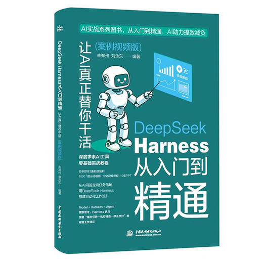 DeepSeek Harness从入门到精通：让AI真正替你干活（案例视频版） 商品图0