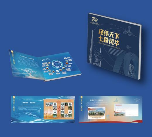 经纬天下 七秩风华专题邮册 商品图0