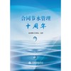 合同节水管理十周年 商品缩略图0
