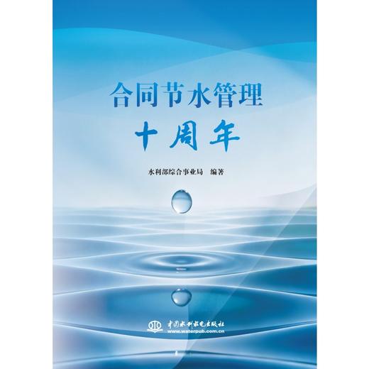 合同节水管理十周年 商品图0