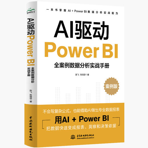 AI驱动Power BI：全案例数据分析实战手册 商品图0