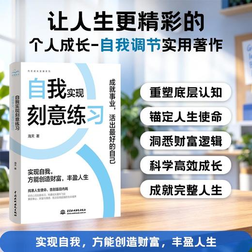 自我实现刻意练习：成就事业，活出最好的自己 商品图6